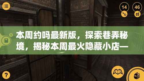 本周约吗最新版，巷弄秘境探索，揭秘最火隐藏小店独特风情