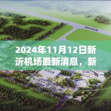 新沂机场最新进展,展翅在即,成就梦想行动启动!