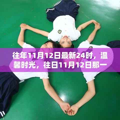 温馨时光与奇妙际遇,往年与今年的11月12日之夜