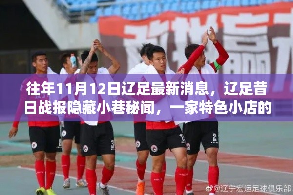 辽足昔日战报揭秘,特色小店小巷中的非凡历程揭秘
