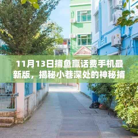 揭秘神秘捕鱼天堂,最新手机捕鱼赢话费活动开启!