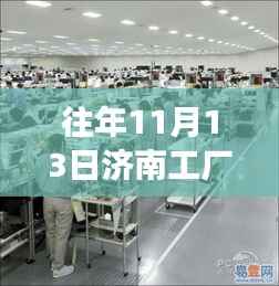 济南工厂历年招聘揭秘,深度观察与影响,最新招聘信息一网打尽!