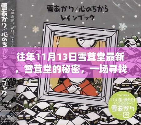 雪茸堂的秘密,寻找内心平静的奇妙旅程最新报道