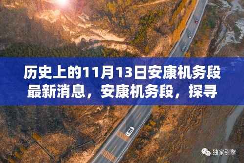 安康机务段,探寻自然美景之旅的静谧力量之最新消息纪实(历史篇)