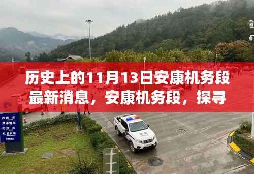 安康机务段,探寻自然美景之旅的静谧力量之最新消息纪实(历史篇)