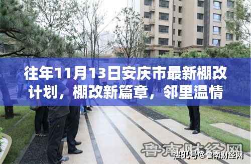 安庆市XXXX年11月13日棚改纪实,新篇章开启,邻里温情再现的安居工程计划