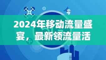2024年移动流量盛宴,最新领流量活动引领科技生活新纪元