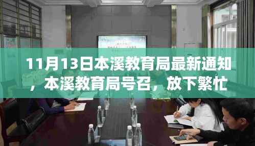 本溪教育局号召启程探索自然美景,放下繁忙,寻找内心的宁静之旅通知