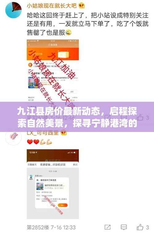 九江县房价最新动态，启程探索自然美景，探寻宁静港湾的内心平和与宁静之旅