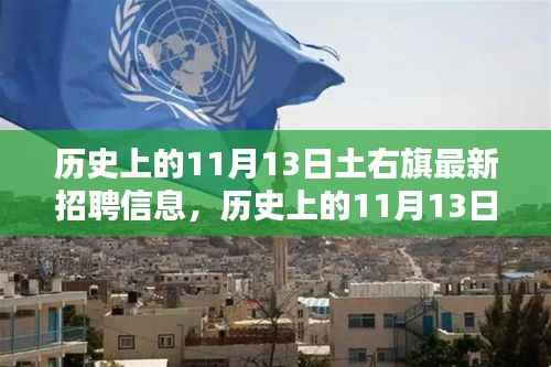 历史上的11月13日土右旗招聘信息全解析与最新招聘动态