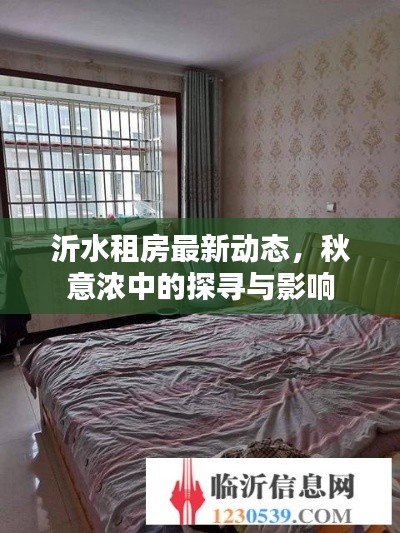 沂水租房最新动态,秋意浓中的探寻与影响