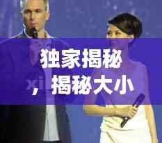 独家揭秘,揭秘大小姐最新动态,深度解析其魅力风采!