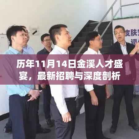历年11月14日金溪人才盛宴,最新招聘与深度剖析