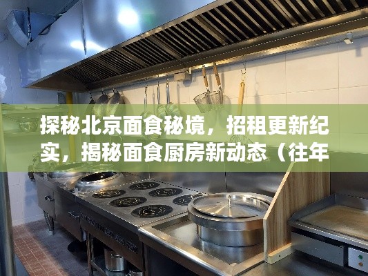探秘北京面食秘境,招租更新纪实,揭秘面食厨房新动态(往年11月14日北京)