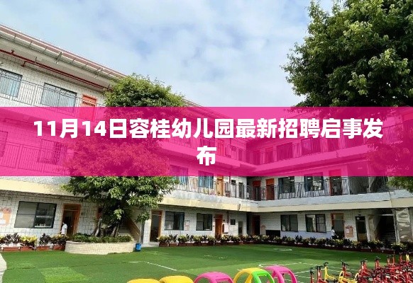11月14日容桂幼儿园最新招聘启事发布