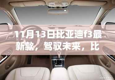 比亚迪F3最新款，驾驭未来，共创辉煌——体验学习变化带来的自信与成就感