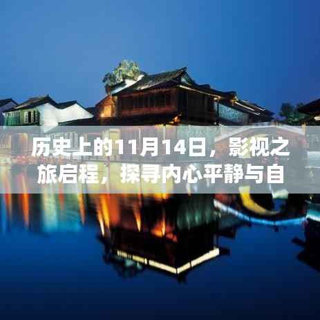 历史上的11月14日,影视之旅启程,探寻内心平静与自然美景的奇妙冒险