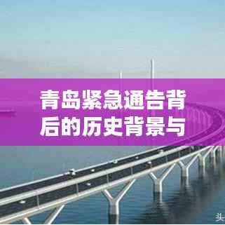 青岛紧急通告背后的历史背景与深远影响,揭秘特定时刻的启示(2024年11月14日)
