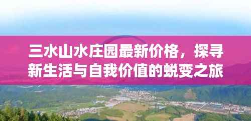 三水山水庄园最新价格,探寻新生活与自我价值的蜕变之旅,跃动心灵的力量以学习之名开启探寻之旅