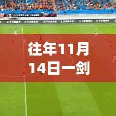往年11月14日一剑飞仙最新章节更新揭秘与连载进展一览
