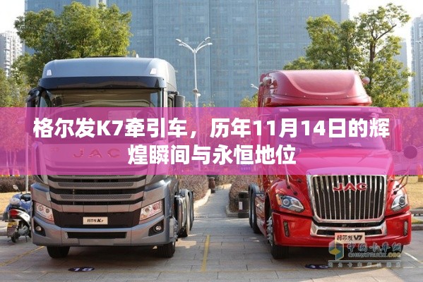 格尔发K7牵引车,历年11月14日的辉煌瞬间与永恒地位