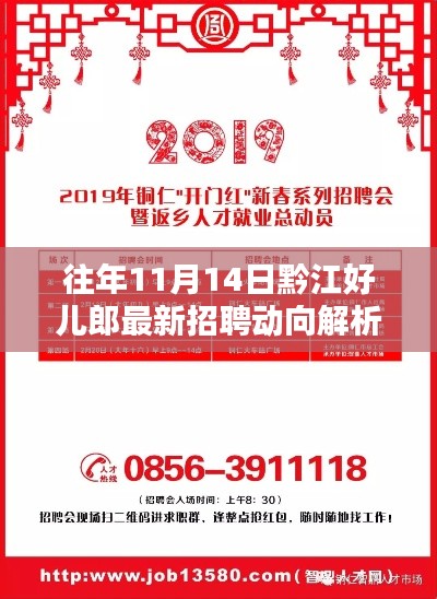 往年11月14日黔江好儿郎最新招聘动向解析及招聘资讯概览