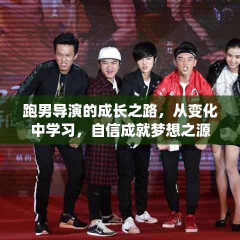 跑男导演的成长之路,从变化中学习,自信成就梦想之源