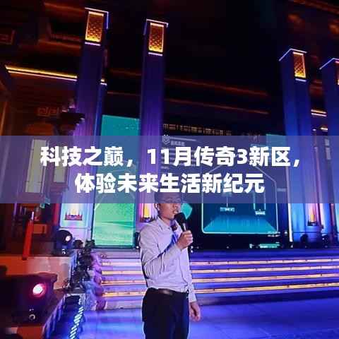 科技之巅,11月传奇3新区,体验未来生活新纪元