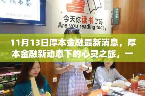 厚本金融新动态下的心灵之旅,探寻自然美景的旅程