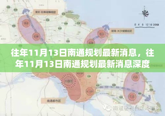 往年11月13日南通规划最新消息及其深度解读