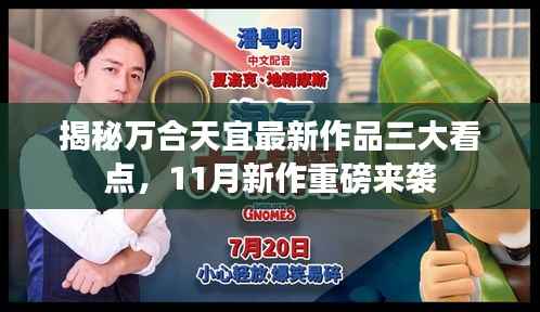 揭秘万合天宜最新作品三大看点,11月新作重磅来袭