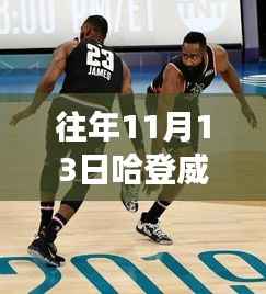 哈登威少最新比赛揭秘,篮球盛宴、小巷美食与奇妙夜晚