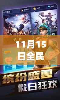 11月15日全民突击最新版本下载安装,开启冒险之旅,体验自信与成就感