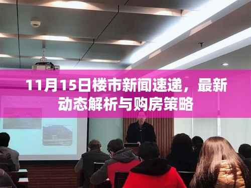 11月15日楼市新闻速递,最新动态解析与购房策略