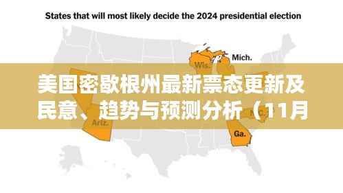 美国密歇根州最新票态更新及民意、趋势与预测分析(11月15日)