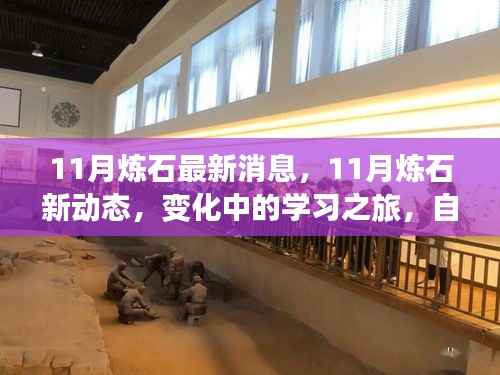 11月炼石最新消息,11月炼石新动态,变化中的学习之旅,自信与成就感的闪耀时刻