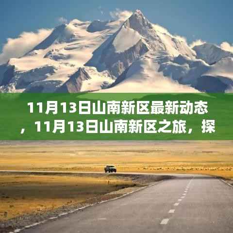 探寻自然美景,寻找内心平静,山南新区之旅最新动态报道