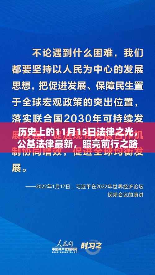 历史上的11月15日法律之光,公基法律最新,照亮前行之路,成就梦想之旅