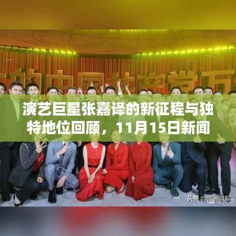 演艺巨星张嘉译的新征程与独特地位回顾,11月15日新闻回顾与最新动态