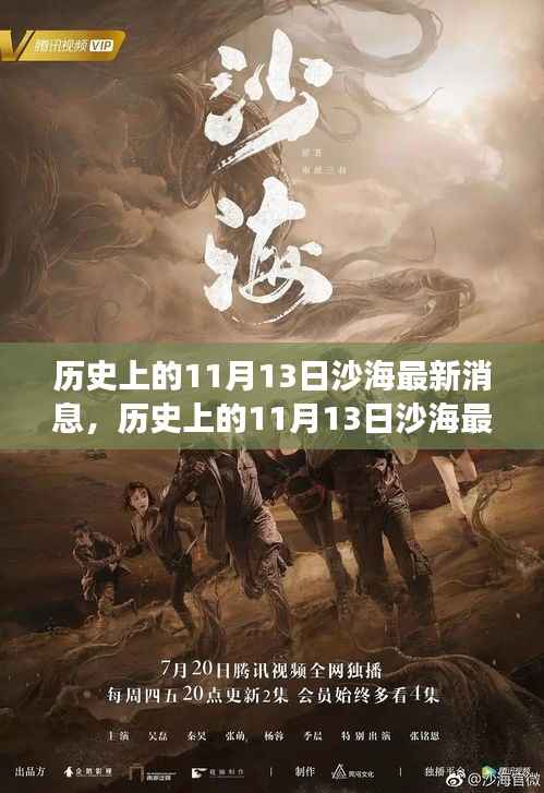 历史上的11月13日沙海事件全面评测与深度解读揭秘最新消息!