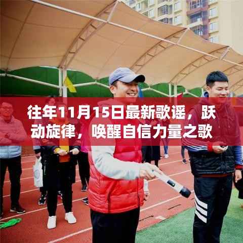 往年11月15日最新歌谣,跃动旋律,唤醒自信力量之歌