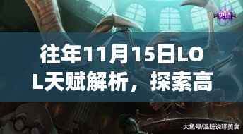 往年11月15日LOL天赋解析,探索高端战场最佳天赋选择揭秘最新天赋搭配策略!