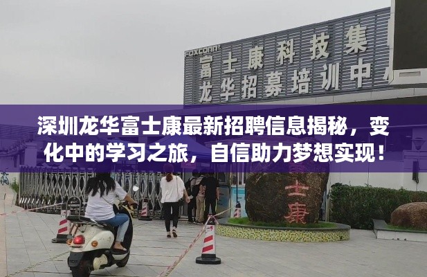 深圳龙华富士康最新招聘信息揭秘,变化中的学习之旅,自信助力梦想实现!