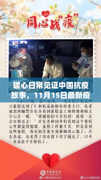 暖心日常见证中国抗疫故事，11月15日最新疫情消息与我们的故事