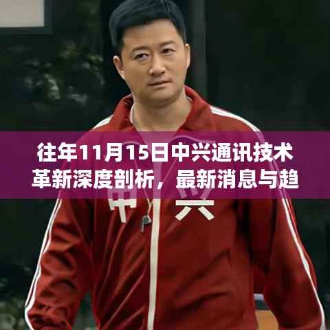 往年11月15日中兴通讯技术革新深度剖析,最新消息与趋势展望