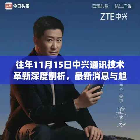 往年11月15日中兴通讯技术革新深度剖析,最新消息与趋势展望