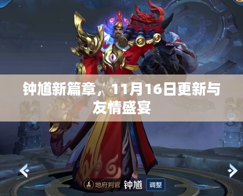 钟馗新篇章,11月16日更新与友情盛宴