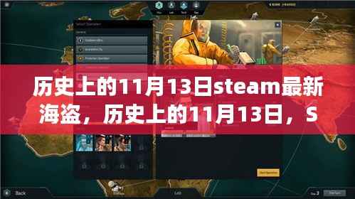 历史上的11月13日,Steam最新海盗扬帆启航之旅,学习与成就感的自信之旅
