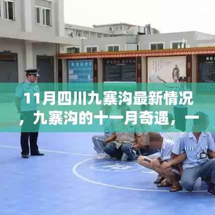 九寨沟十一月色彩斑斓之旅,亲情与友情的奇遇