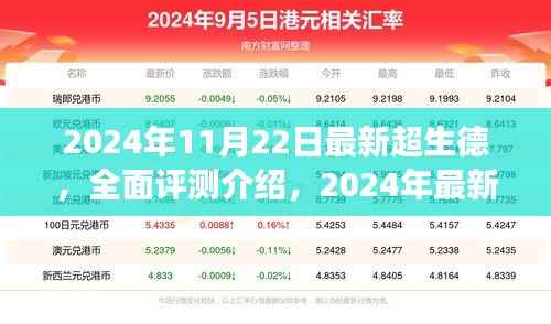 2024年最新超生德全面评测介绍,超越期待的力量展现